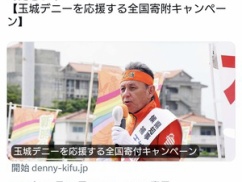 【速報】立憲民主、玉城デニーさんを応援寄附を開始！！