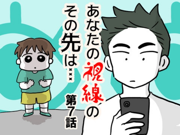 あなたの視線のその先は・・・⑦