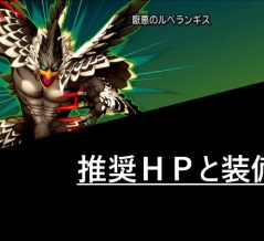 ルベランギスⅢ　推奨ＨＰと装備
