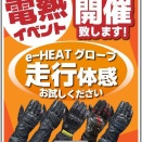 12/6は電熱グローブ体感イベント開催します！