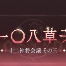 [一〇八草子 十二神将会議その三] 近日復刻!
