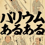 山田全自動のあるある日記