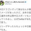 ダルビッシュ、中日ファンになる
