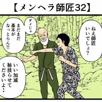 【メンヘラ師匠32】