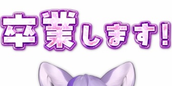 【のりプロ】深狼れんげ、2025年10月29日をもってのりプロを卒業