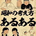 昭和の考え方あるあるでござる