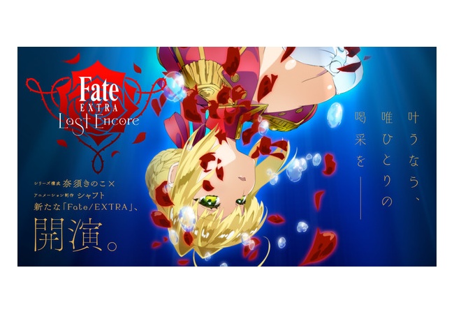 奈須きのこ全話脚本のアニメFate/EXTRA、Fateシリーズ最低を記録