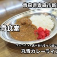 青森市新町… 駅近にある複合施設「アウガ新鮮市場」内にある「丸青食堂」さんにてワンコインで食べられる 丸青カレーライスをキメてきました！