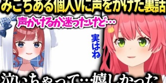 【ホロライブ】みこちが推しの個人勢錠魔ゑるるさんに気持ちを動かされて思わずコメントした理由を話す