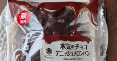 【ファミリーマート】本気のチョコデニッシュメロンパンが最高～