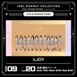 『[ニアジョイ] ≒JOY出演「IDOL RUNWAY COLLECTION 2026 A/W」タイムテーブル公開』の画像