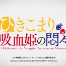 【新台】藤商事「eひきこまり吸血姫の悶々」簡易スペック情報！通常時CZ確率1/129、RUSH継続率77％！