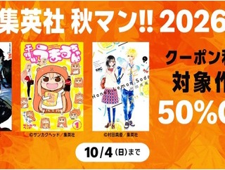 Amazon、人気の漫画がズバッと半額！「集英社 秋マン!! 2026」の2日目開催中！！！【📦】