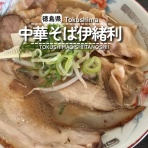 徳島　おいしい♪楽しい♪