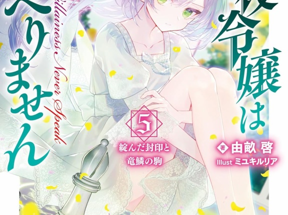 悪役令嬢はしゃべりません ５．綻んだ封印と竜鱗の駒　★★★★