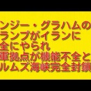 リンジー・グラハムの謎：トランプがイランに完全にやられ米軍拠点が機能不全とホルムズ海峡完全封鎖