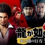 日本MS、Xboxシリーズのローンチタイトルとしていた『龍が如く7』日本発売を「無期延期する」と発表