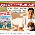 大谷翔平、絵本作家デビュー！ 「デコピンが特別である理由を今回、物語を通して伝えることができて嬉しい」