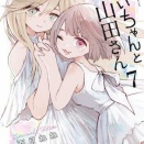 【悲報】「みいちゃんと山田さん」アニメ化決定に物議、公式「偏見や誤解を助長しないよう慎重に制作」・・・・・・・・・