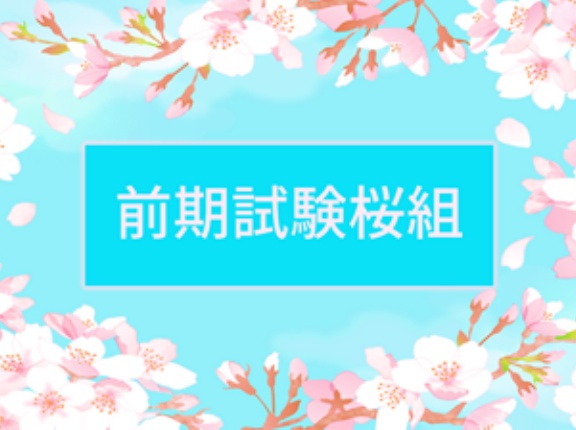 ＜前期試験桜組＞11月5日現在の状況