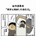 私の酒事情【 親友と絶縁した過去42 】