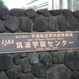 『２００９年１０月１７日　筑波宇宙センター』の画像