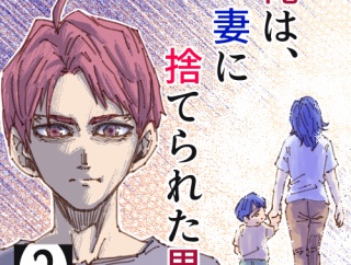 俺は、妻に捨てられた男。【2】