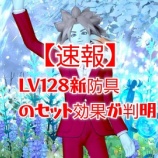 『【速報】ＬＶ１２８新防具のセット効果が判明！』の画像