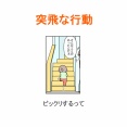 【インスタ漫画】第６５１話。突飛な行動