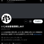 【いじめ加害者顔晒しBOT】ネットの闇が凝縮されたアカウントが誕生してしまう