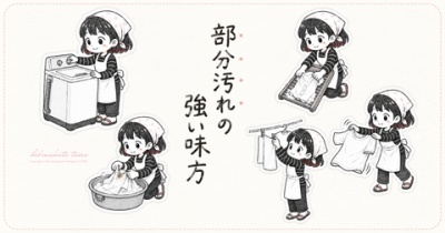 部分汚れの強い味方（洗濯グッズ）