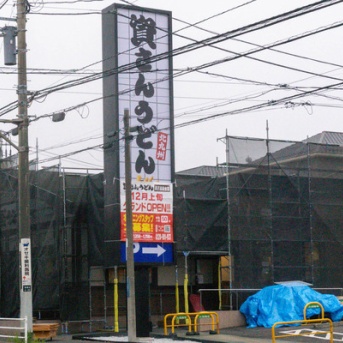 藤沢街道ぞい湘南台に「資さんうどん」つくってる。ガストがあったとこ。12月上旬オープン予定
