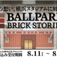 横浜スタジアム50周年企画　名前入り記念レンガを5年間設置できるプロジェクト始動