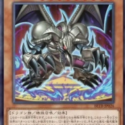 遊戯王OCG】結束の悪魔竜ブラック・デーモンズ・ドラゴン良いね