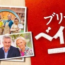 【Eテレ】ブリティッシュ・ベイクオフ5 Part6