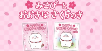 【ホロライブ】みこち作・絵の絵本『みこぴーと おおきな さくらのき』発売決定！予約は1/31(土)から【3/5(木)発売】