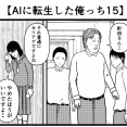 【AIに転生した俺っち15】