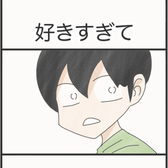 好きすぎて