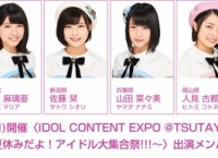 7/23開催「IDOL CONTENT EXPO @TSUTAYA O-EAST」にチーム8が出演!