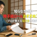 知らなきゃ損!障子紙ロールおすすめ7選-プロが教える貼り方と選び方