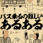 バス乗るの難しいあるあるでござる