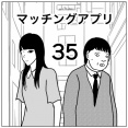 【マッチングアプリ35】