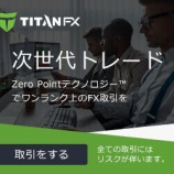 『Titan FX (タイタン FX)について』の画像