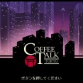 【最初のトロフィー取るまでやってみた】まったりチル系ADV『コーヒートーク トーキョー』君の淹れる1杯でカフェに訪れた客の行く末が決まる？