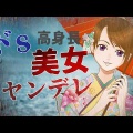 【ボイス投稿】高身長！ドS美女に組み敷かれて