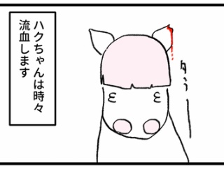 ハクちゃんが我慢していること
