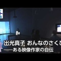 地域レビュー（東京）：齋木優城評「出光真子 おんなのさくひん――ある映像作家の自伝」（東京都写真美術館）／「山沢栄子　What I Am Doing」（LAG）