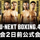 43歳の閃光三度び日本のリングへ － 両国トリプル世界戦プレビュー 【堤 vs ドネア Part 2】 －