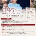 2026年10月4日(日)1部12:00～、2部16:30～【ナチュ】白鳥怜さんリリースイベントinラムタラ昭和通り口店