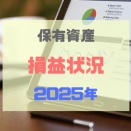 保有資産の損益状況（2025年11月29日時点）